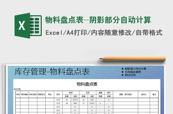 2021年物料盤點表-陰影部分自動計算