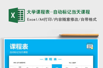 2021年大學課程表-自動標記當天課程