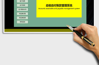 2021年應(yīng)收應(yīng)付賬款管理系統(tǒng)