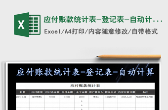 2021年應(yīng)付賬款統(tǒng)計(jì)表-登記表-自動(dòng)計(jì)算