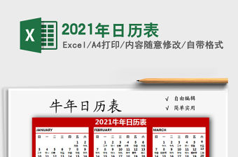 2021年日歷表