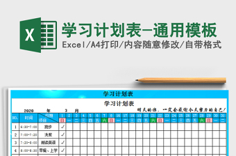2021年學習計劃表-通用模板