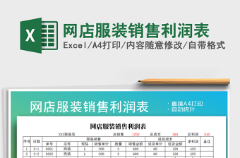 2021年網(wǎng)店服裝銷售利潤表