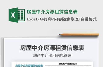 2021年房屋中介房源租賃信息表