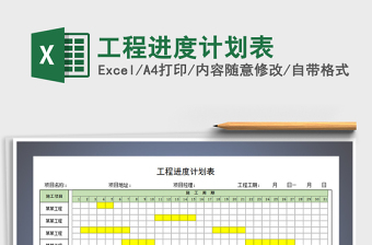 2021年工程進度計劃表