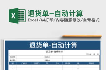 2021年退貨單-自動計算