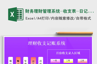 2022Excel自动化财务系统-收支表（实用）