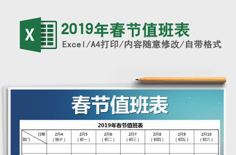 2021年2019年春節(jié)值班表免費(fèi)下載