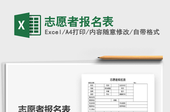 2021年志愿者報名表