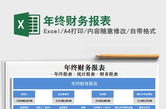 2021年年終財務(wù)報表