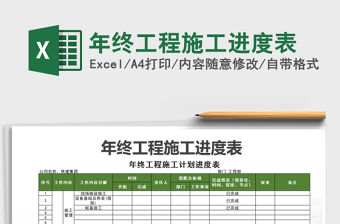 2021年年終工程施工進度表