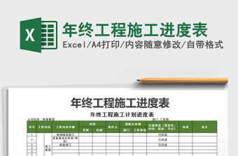 2021年年終工程施工進(jìn)度表