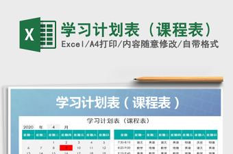 2021年學(xué)習(xí)計(jì)劃表（課程表）