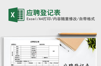 2021年應聘登記表