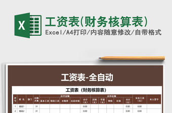 2021年工資表(財(cái)務(wù)核算表)