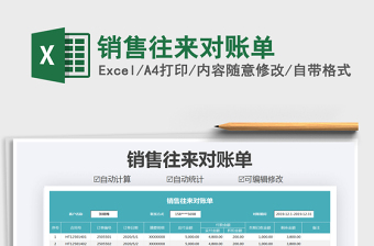 2021年銷售往來對賬單