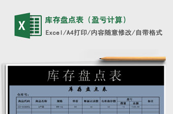 2021年庫(kù)存盤點(diǎn)表（盈虧計(jì)算）