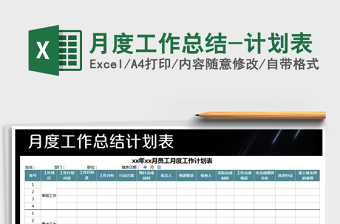 2021年月度工作總結-計劃表