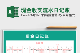 2021年現(xiàn)金收支流水日記賬