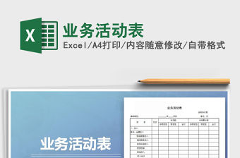 2021年業務活動表