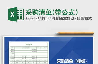 2021年采購清單(帶公式）