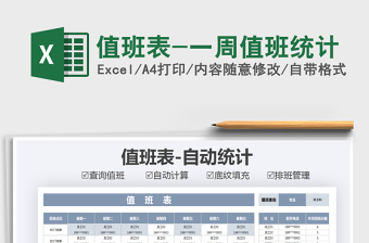 2021年值班表-一周值班統(tǒng)計(jì)