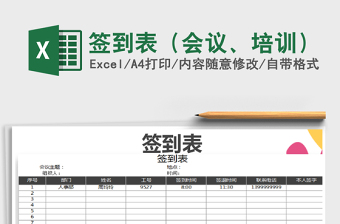 2021年簽到表（會(huì)議、培訓(xùn)）