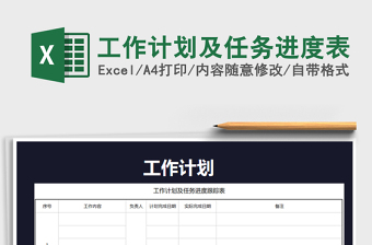 2021年工作計(jì)劃及任務(wù)進(jìn)度表
