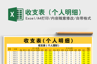 2021年收支表（個(gè)人明細(xì)）