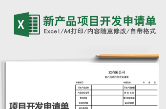 2021年新產(chǎn)品項目開發(fā)申請單免費下載