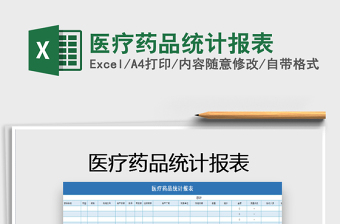 2021年醫(yī)療藥品統(tǒng)計報表免費下載