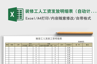 2021年裝修工人工資發(fā)放明細(xì)表（自動計(jì)算）