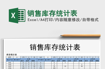 2021年銷售庫存統(tǒng)計表