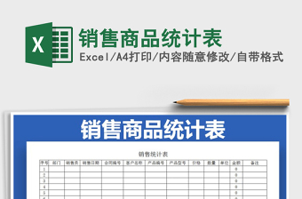 2021年銷售商品統(tǒng)計表