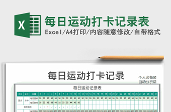 2021年每日运动打卡记录表