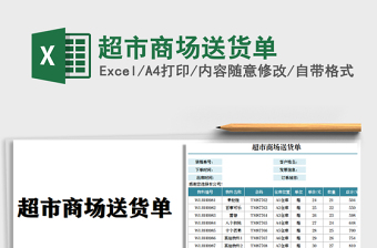 2021年超市商場送貨單