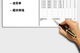 2021年超市商場送貨單