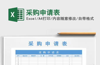 2021年采購申請表