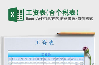 2021年工資表(含個稅表）