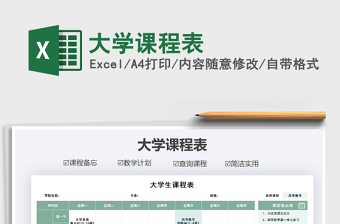 2021年大學課程表免費下載