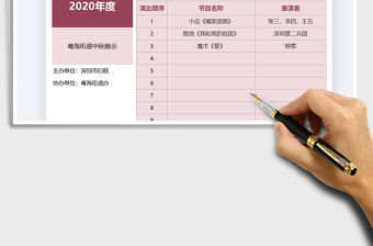 2021年中秋節文藝演出節目表