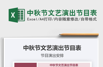 2021年中秋節(jié)文藝演出節(jié)目表