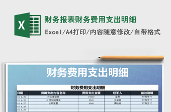 2021年財務(wù)報表財務(wù)費用支出明細