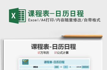 2021年課程表-日歷日程