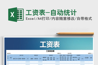 2021年工資表-自動(dòng)統(tǒng)計(jì)