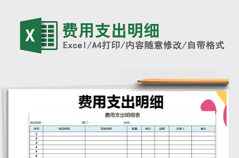 2021年費(fèi)用支出明細(xì)