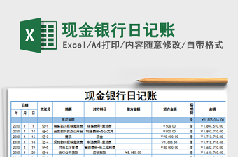 2022现金银行日记账（通用模板）