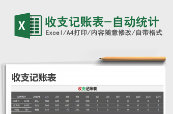 2021年收支記賬表-自動統(tǒng)計