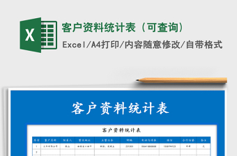 2021年客戶資料統(tǒng)計(jì)表（可查詢)