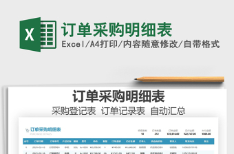 2021年訂單采購明細(xì)表